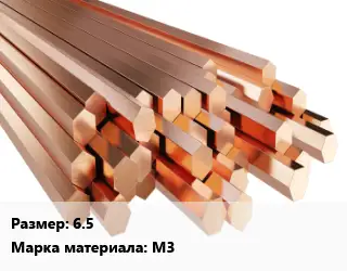 Шестигранник медный 6.5 Марка: М3